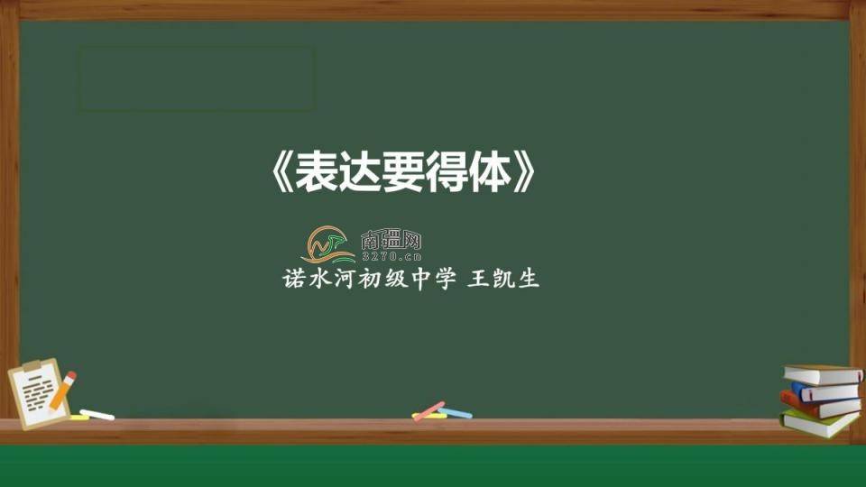 《表达要得体》课件-诺水河初级中学教师王凯生