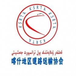 喀什道路运输协会